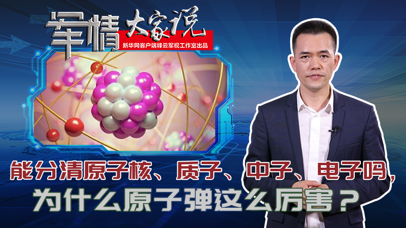 左躍：能分清原子核、質(zhì)子、中子、電子嗎，為什么原子彈這么厲害？