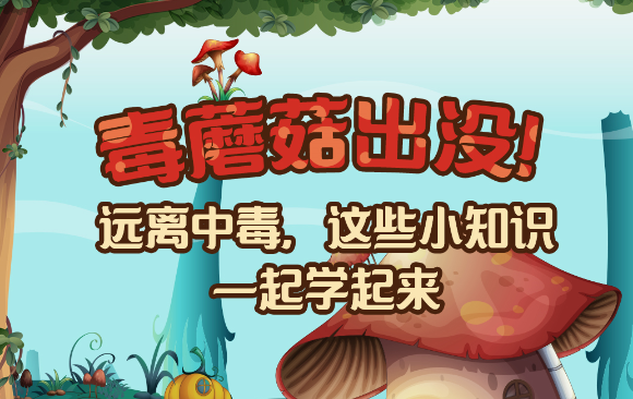 【健康解碼】毒蘑菇出沒！