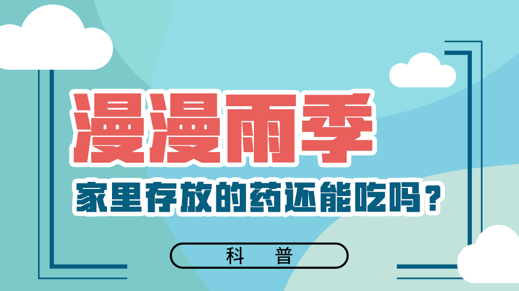 【健康解碼】漫漫雨季，家里存放的藥還能吃嗎？
