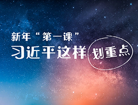 新年“第一課”，習(xí)近平這樣劃重點(diǎn)