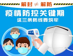 解封≠解防，疫情防控關(guān)鍵期，這三條防線要筑牢