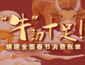 “牛”勁十足！曬曬全國春節(jié)消費(fèi)賬單