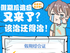 假期后遺癥又來了？該治還得治！