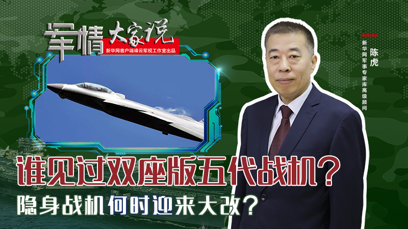 陳虎：誰見過雙座版五代戰機？隱身戰機何時迎來大改？