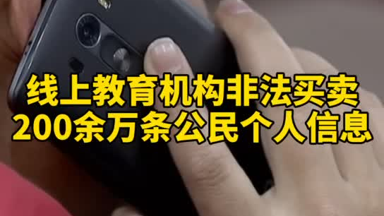 觸目驚心，你和你的孩子仿佛在“裸奔”！線上教育機構非法買賣公民信息200余萬