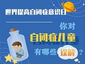 世界提高自閉癥意識日|你對自閉癥兒童有哪些誤解?