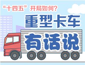 “十四五”開局如何?重型卡車有話說
