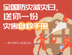 全國防災減災日，送你一份災害自救手冊