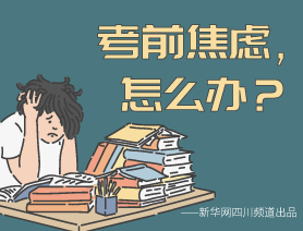 考前焦慮,怎么辦?