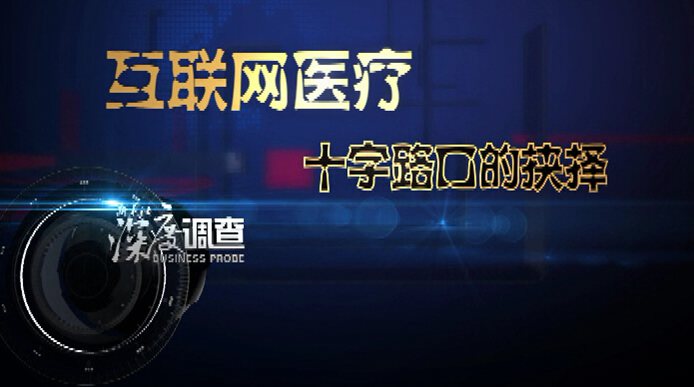 互聯網醫療：十字路口的抉擇