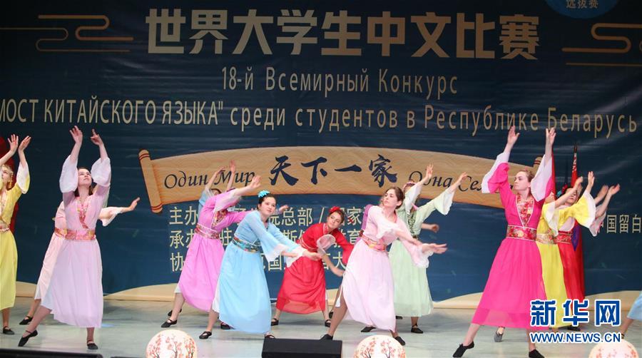 (XHDW)(2)第18屆“漢語橋”世界大學生中文比賽白俄羅斯賽區決賽落幕