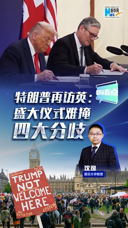 新華網(wǎng)國際看點｜特朗普再訪英：盛大儀式難掩四大分歧