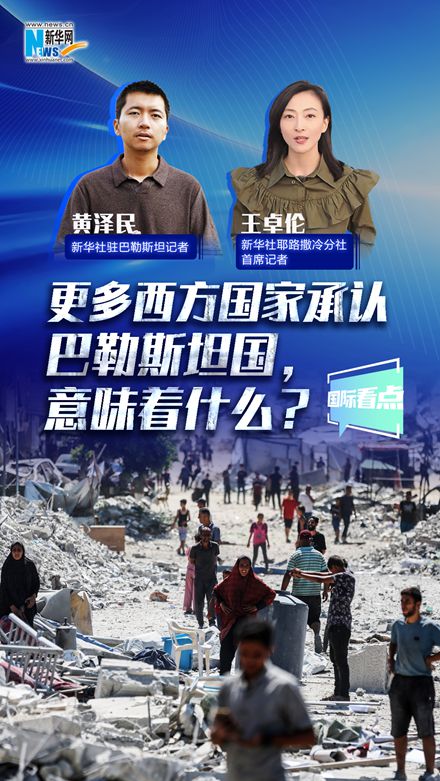 新華網(wǎng)國際看點丨更多西方國家承認巴勒斯坦國，意味著什么？