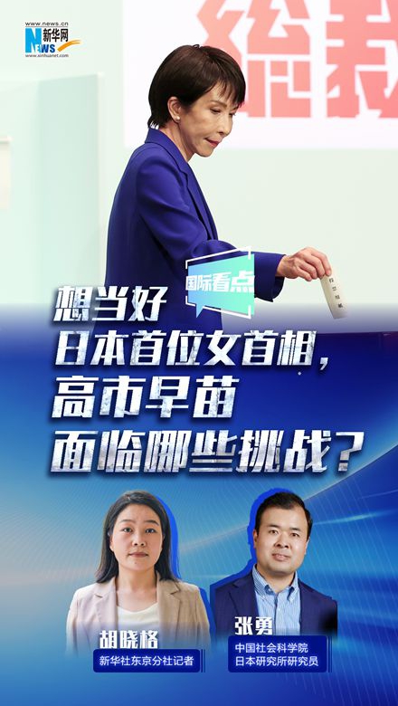 新華網(wǎng)國際看點｜想當好日本首位女首相，高市早苗面臨哪些挑戰(zhàn)？