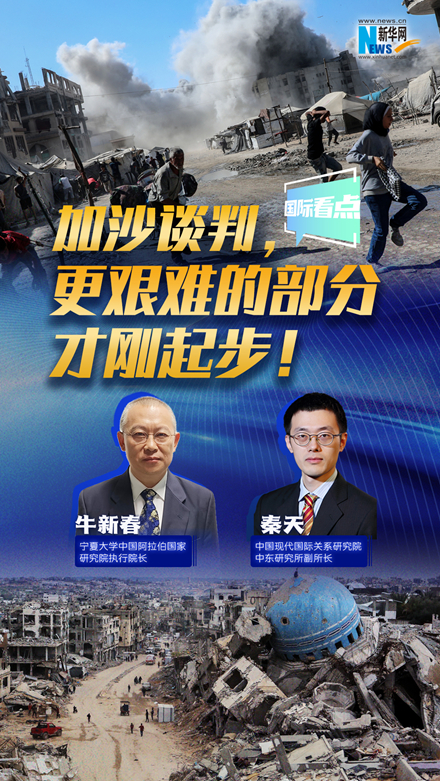 新華網(wǎng)國際看點｜加沙談判，更艱難的部分才剛起步！