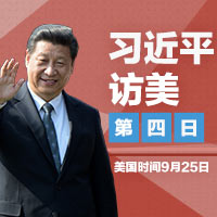 習(xí)近平訪(fǎng)美·第四日