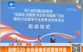 迎接G20 全省運輸系統整裝待發