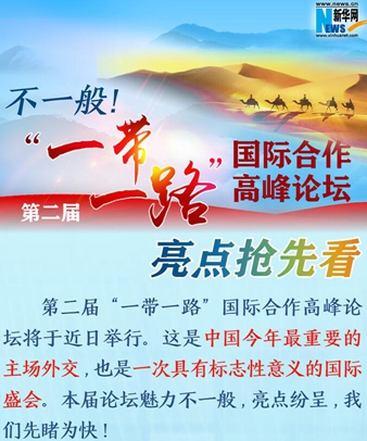 不一般！第二屆“一帶一路”國(guó)際合作高峰論壇亮點(diǎn)搶先看