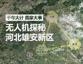 地圖漫游:無人機(jī)探秘河北雄安新區(qū)